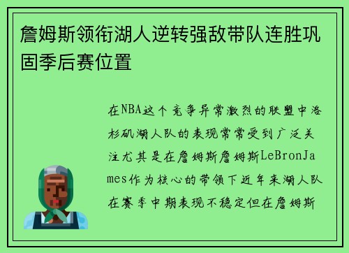 詹姆斯领衔湖人逆转强敌带队连胜巩固季后赛位置 詹姆斯领衔湖人逆转强敌带队连胜巩固季后赛位置