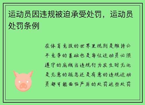 运动员因违规被迫承受处罚，运动员处罚条例