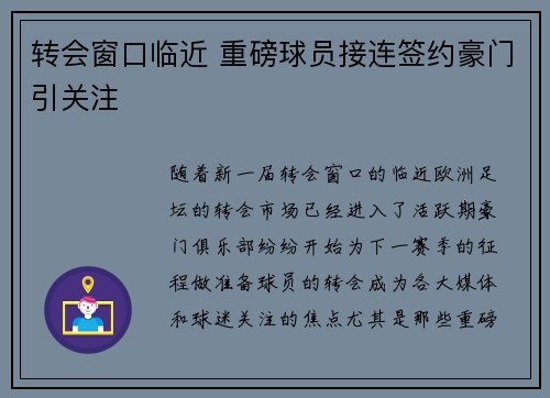 转会窗口临近 重磅球员接连签约豪门引关注 转会窗口临近 重磅球员接连签约豪门引关注