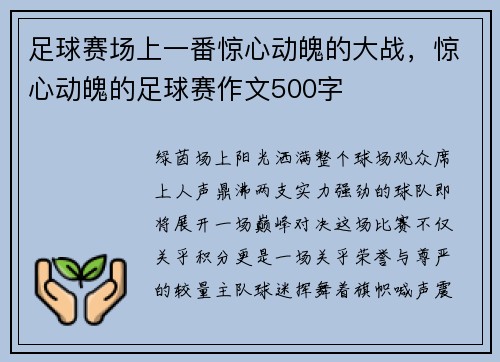 足球赛场上一番惊心动魄的大战，惊心动魄的足球赛作文500字