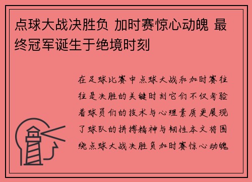 点球大战决胜负 加时赛惊心动魄 最终冠军诞生于绝境时刻 点球大战决胜负 加时赛惊心动魄 最终冠军诞生于绝境时刻