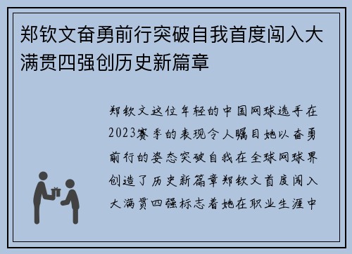 郑钦文奋勇前行突破自我首度闯入大满贯四强创历史新篇章 郑钦文奋勇前行突破自我首度闯入大满贯四强创历史新篇章