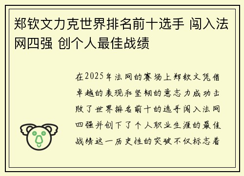 郑钦文力克世界排名前十选手 闯入法网四强 创个人最佳战绩 郑钦文力克世界排名前十选手 闯入法网四强 创个人最佳战绩