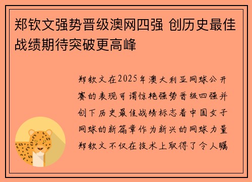 郑钦文强势晋级澳网四强 创历史最佳战绩期待突破更高峰 郑钦文强势晋级澳网四强 创历史最佳战绩期待突破更高峰