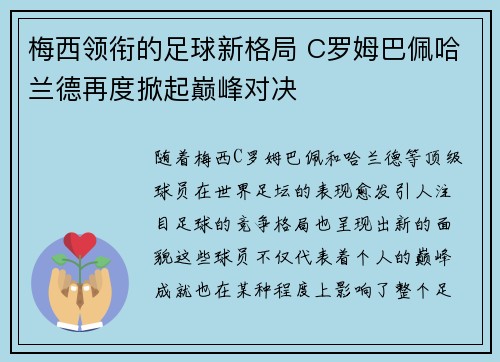 梅西领衔的足球新格局 C罗姆巴佩哈兰德再度掀起巅峰对决 梅西领衔的足球新格局 C罗姆巴佩哈兰德再度掀起巅峰对决