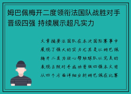 姆巴佩梅开二度领衔法国队战胜对手晋级四强 持续展示超凡实力