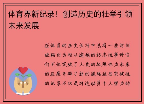 体育界新纪录!创造历史的壮举引领未来发展 体育界新纪录!创造历史的壮举引领未来发展
