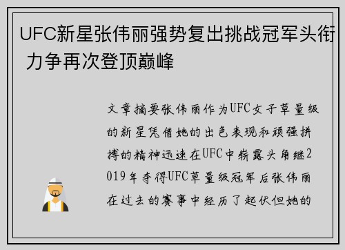 UFC新星张伟丽强势复出挑战冠军头衔 力争再次登顶巅峰 UFC新星张伟丽强势复出挑战冠军头衔 力争再次登顶巅峰