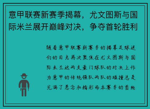 意甲联赛新赛季揭幕,尤文图斯与国际米兰展开巅峰对决,争夺首轮胜利 意甲联赛新赛季揭幕,尤文图斯与国际米兰展开巅峰对决,争夺首轮胜利