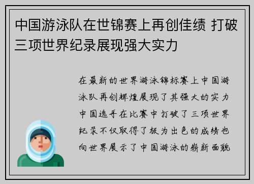 中国游泳队在世锦赛上再创佳绩 打破三项世界纪录展现强大实力 中国游泳队在世锦赛上再创佳绩 打破三项世界纪录展现强大实力