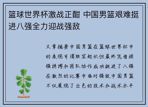 篮球世界杯激战正酣 中国男篮艰难挺进八强全力迎战强敌 篮球世界杯激战正酣 中国男篮艰难挺进八强全力迎战强敌