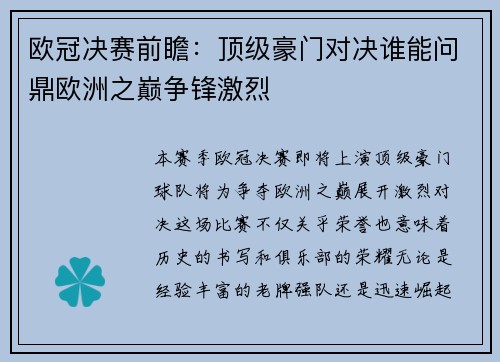 欧冠决赛前瞻:顶级豪门对决谁能问鼎欧洲之巅争锋激烈 欧冠决赛前瞻:顶级豪门对决谁能问鼎欧洲之巅争锋激烈