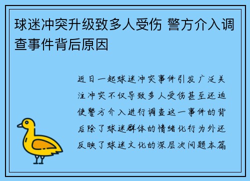 球迷冲突升级致多人受伤 警方介入调查事件背后原因 球迷冲突升级致多人受伤 警方介入调查事件背后原因