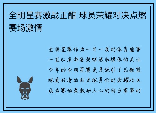 全明星赛激战正酣 球员荣耀对决点燃赛场激情 全明星赛激战正酣 球员荣耀对决点燃赛场激情