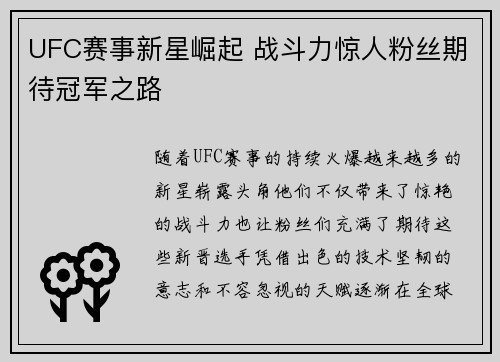 UFC赛事新星崛起 战斗力惊人粉丝期待冠军之路 UFC赛事新星崛起 战斗力惊人粉丝期待冠军之路