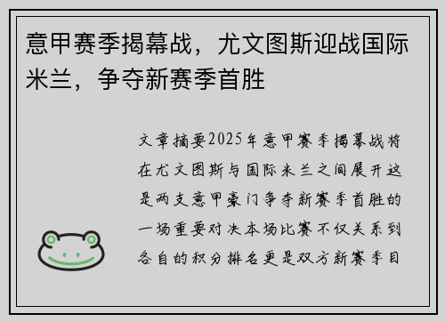 意甲赛季揭幕战,尤文图斯迎战国际米兰,争夺新赛季首胜 意甲赛季揭幕战,尤文图斯迎战国际米兰,争夺新赛季首胜