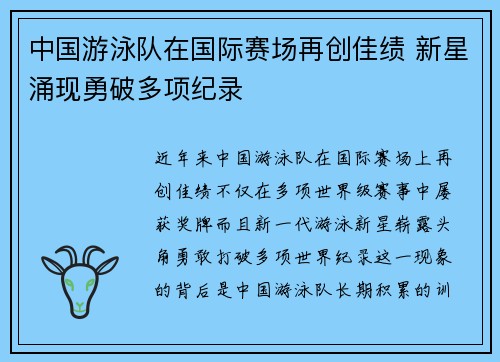 中国游泳队在国际赛场再创佳绩 新星涌现勇破多项纪录 中国游泳队在国际赛场再创佳绩 新星涌现勇破多项纪录