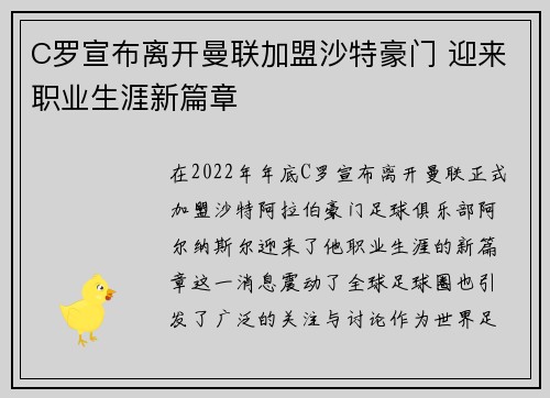 C罗宣布离开曼联加盟沙特豪门 迎来职业生涯新篇章 C罗宣布离开曼联加盟沙特豪门 迎来职业生涯新篇章