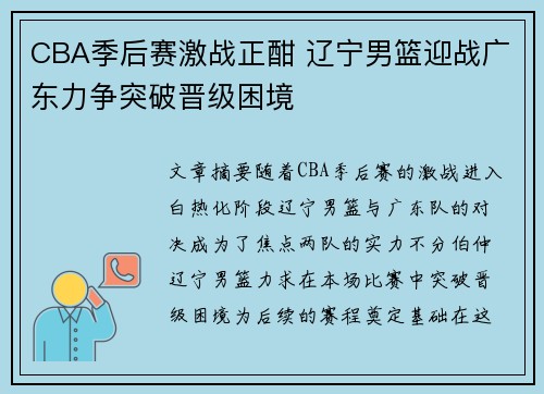 CBA季后赛激战正酣 辽宁男篮迎战广东力争突破晋级困境