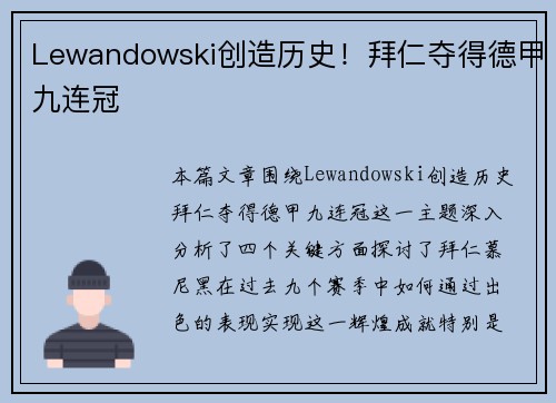 Lewandowski创造历史!拜仁夺得德甲九连冠 Lewandowski创造历史!拜仁夺得德甲九连冠