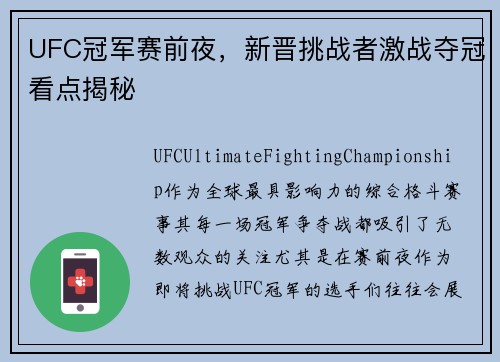 UFC冠军赛前夜,新晋挑战者激战夺冠看点揭秘 UFC冠军赛前夜,新晋挑战者激战夺冠看点揭秘