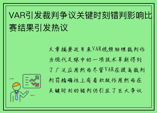 VAR引发裁判争议关键时刻错判影响比赛结果引发热议 VAR引发裁判争议关键时刻错判影响比赛结果引发热议