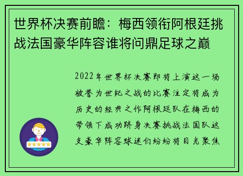 世界杯决赛前瞻:梅西领衔阿根廷挑战法国豪华阵容谁将问鼎足球之巅 世界杯决赛前瞻:梅西领衔阿根廷挑战法国豪华阵容谁将问鼎足球之巅