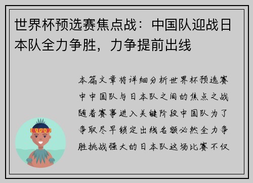 世界杯预选赛焦点战:中国队迎战日本队全力争胜,力争提前出线 世界杯预选赛焦点战:中国队迎战日本队全力争胜,力争提前出线