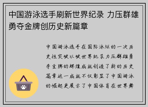 中国游泳选手刷新世界纪录 力压群雄勇夺金牌创历史新篇章 中国游泳选手刷新世界纪录 力压群雄勇夺金牌创历史新篇章