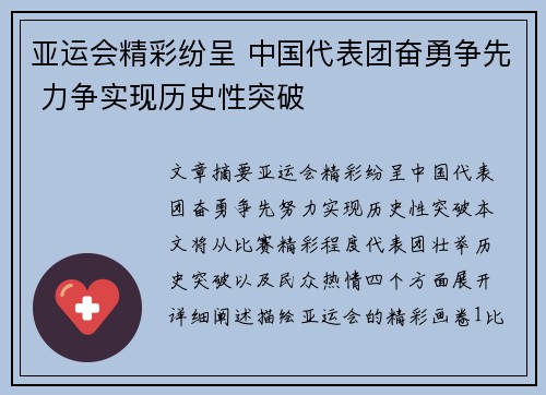 亚运会精彩纷呈 中国代表团奋勇争先 力争实现历史性突破 亚运会精彩纷呈 中国代表团奋勇争先 力争实现历史性突破
