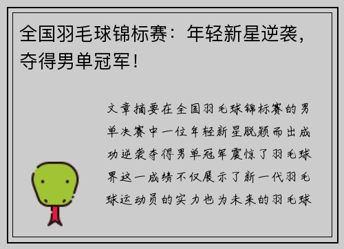 全国羽毛球锦标赛:年轻新星逆袭,夺得男单冠军! 全国羽毛球锦标赛:年轻新星逆袭,夺得男单冠军!