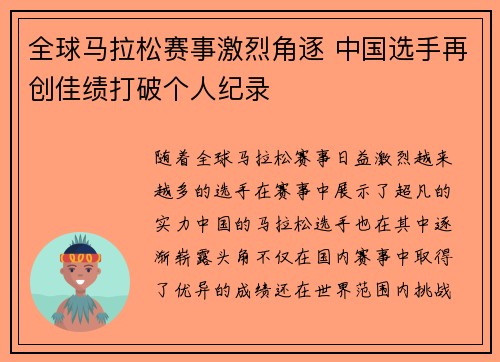 全球马拉松赛事激烈角逐 中国选手再创佳绩打破个人纪录 全球马拉松赛事激烈角逐 中国选手再创佳绩打破个人纪录