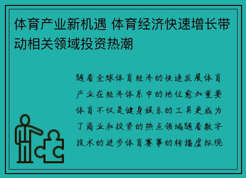体育产业新机遇 体育经济快速增长带动相关领域投资热潮 体育产业新机遇 体育经济快速增长带动相关领域投资热潮