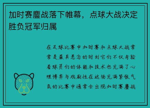 加时赛鏖战落下帷幕,点球大战决定胜负冠军归属 加时赛鏖战落下帷幕,点球大战决定胜负冠军归属