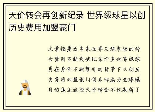 天价转会再创新纪录 世界级球星以创历史费用加盟豪门 天价转会再创新纪录 世界级球星以创历史费用加盟豪门