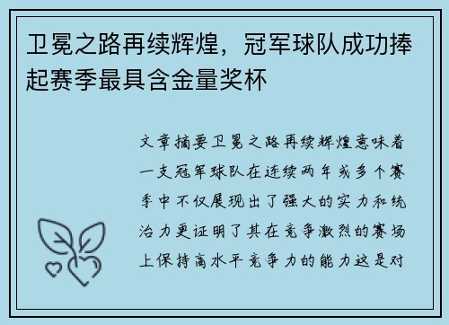 卫冕之路再续辉煌，冠军球队成功捧起赛季最具含金量奖杯