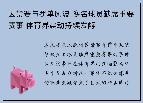 因禁赛与罚单风波 多名球员缺席重要赛事 体育界震动持续发酵 因禁赛与罚单风波 多名球员缺席重要赛事 体育界震动持续发酵