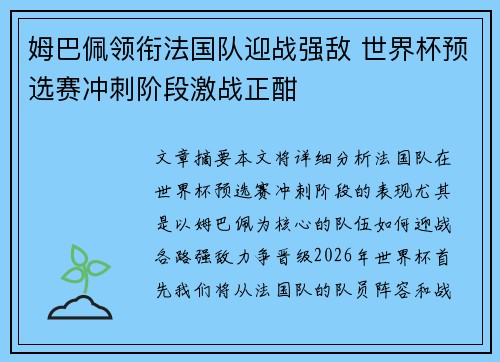 姆巴佩领衔法国队迎战强敌 世界杯预选赛冲刺阶段激战正酣 姆巴佩领衔法国队迎战强敌 世界杯预选赛冲刺阶段激战正酣