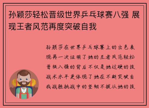 孙颖莎轻松晋级世界乒乓球赛八强 展现王者风范再度突破自我 孙颖莎轻松晋级世界乒乓球赛八强 展现王者风范再度突破自我