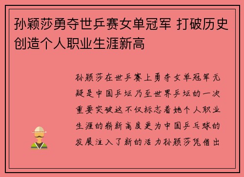 孙颖莎勇夺世乒赛女单冠军 打破历史创造个人职业生涯新高 孙颖莎勇夺世乒赛女单冠军 打破历史创造个人职业生涯新高