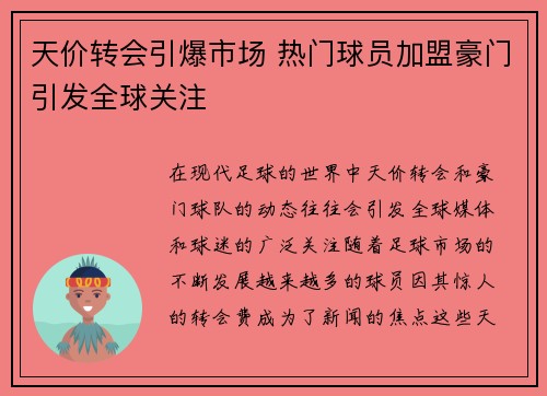 天价转会引爆市场 热门球员加盟豪门引发全球关注 天价转会引爆市场 热门球员加盟豪门引发全球关注