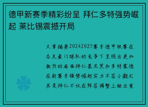 德甲新赛季精彩纷呈 拜仁多特强势崛起 莱比锡震撼开局 德甲新赛季精彩纷呈 拜仁多特强势崛起 莱比锡震撼开局