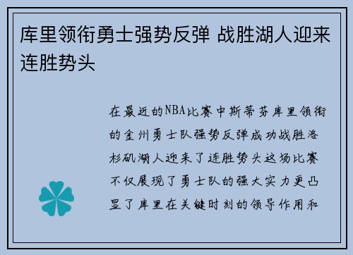 库里领衔勇士强势反弹 战胜湖人迎来连胜势头 库里领衔勇士强势反弹 战胜湖人迎来连胜势头