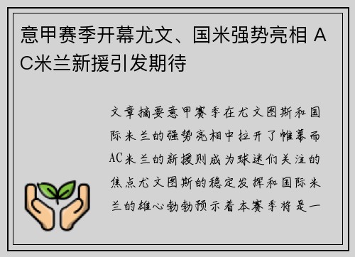 意甲赛季开幕尤文、国米强势亮相 AC米兰新援引发期待 意甲赛季开幕尤文、国米强势亮相 AC米兰新援引发期待