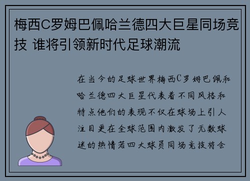 梅西C罗姆巴佩哈兰德四大巨星同场竞技 谁将引领新时代足球潮流 梅西C罗姆巴佩哈兰德四大巨星同场竞技 谁将引领新时代足球潮流