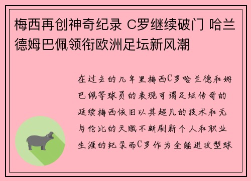梅西再创神奇纪录 C罗继续破门 哈兰德姆巴佩领衔欧洲足坛新风潮 梅西再创神奇纪录 C罗继续破门 哈兰德姆巴佩领衔欧洲足坛新风潮