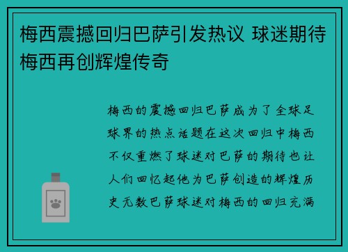 梅西震撼回归巴萨引发热议 球迷期待梅西再创辉煌传奇 梅西震撼回归巴萨引发热议 球迷期待梅西再创辉煌传奇