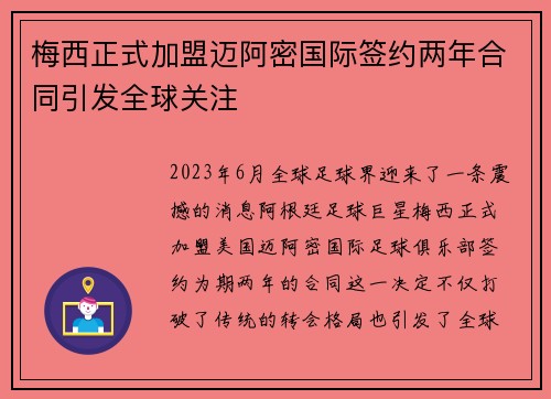 梅西正式加盟迈阿密国际签约两年合同引发全球关注 梅西正式加盟迈阿密国际签约两年合同引发全球关注