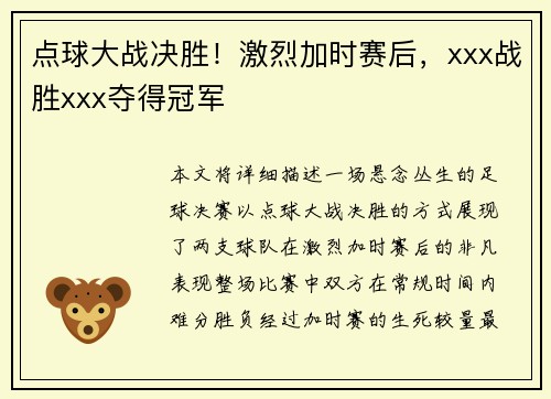 点球大战决胜!激烈加时赛后,xxx战胜xxx夺得冠军 点球大战决胜!激烈加时赛后,xxx战胜xxx夺得冠军