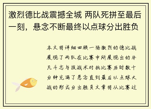 激烈德比战震撼全城 两队死拼至最后一刻，悬念不断最终以点球分出胜负